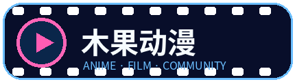 木果动漫